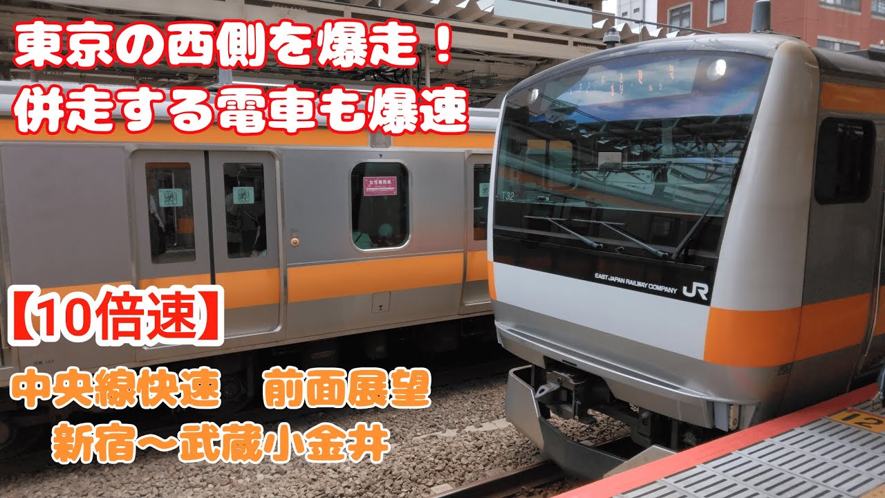 【10倍速！前面展望】あの中央線が爆速になったら!?中央線'超'快速　新宿～武蔵小金井