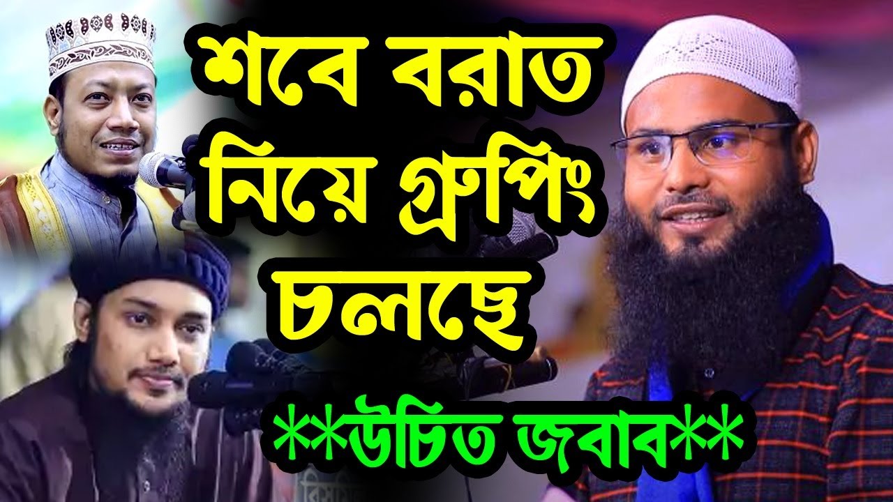 শবে বরাত নিয়ে গ্রুপিং চলছে | ব্রাদার রাহুল হোসাইন রুহুল আমিন | Br Rahul Amin | Sobe Borat Bidat 2024