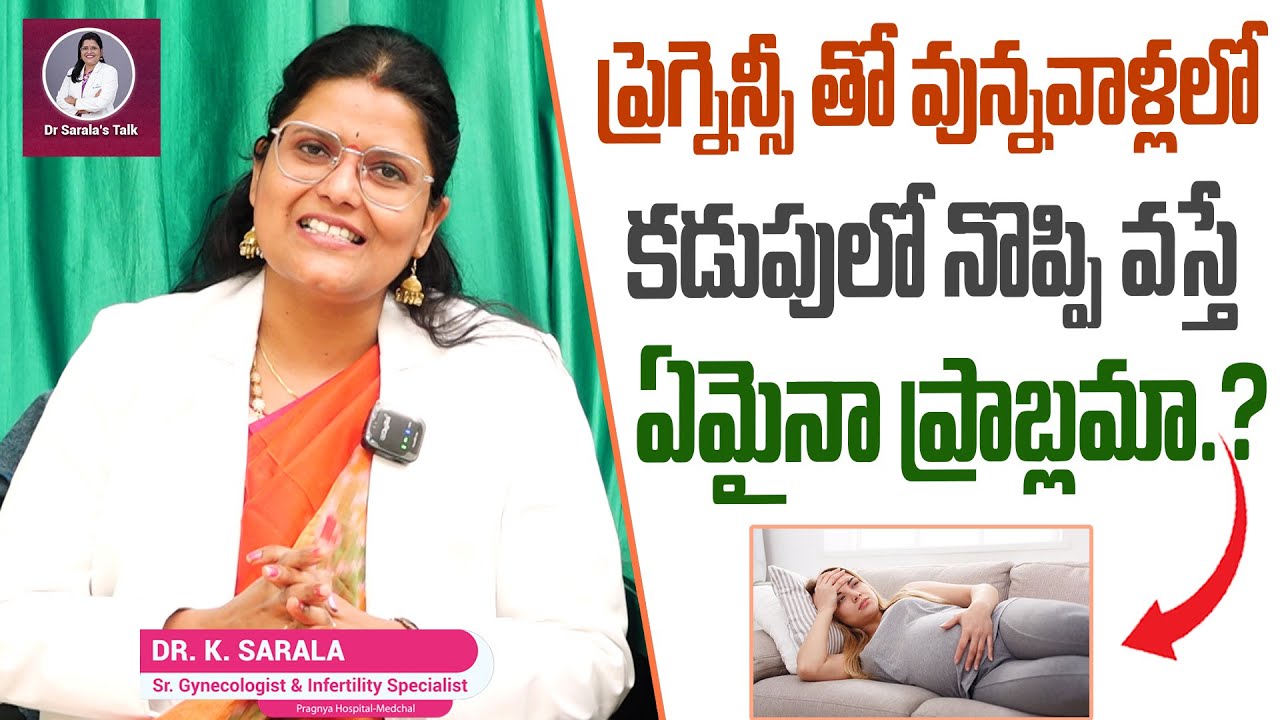ప్రెగ్నెన్సీ తో వున్నవాళ్లలో కడుపులో నొప్పి వస్తే ఏమైనా ప్రాబ్లమా.? | #pregnancycare | #drsarala