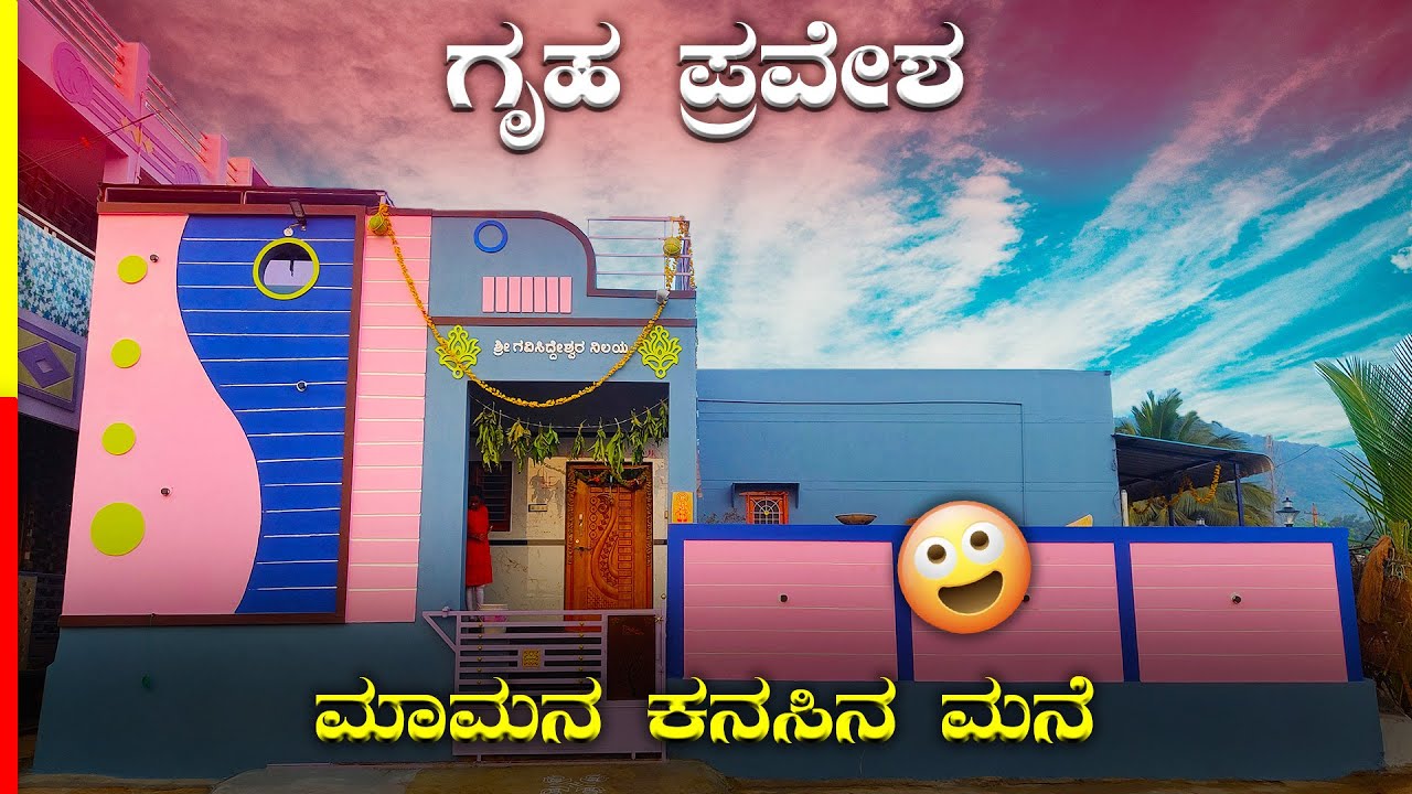 ಮಾಮನ ಕನಸಿನ ಮನೆ🥳 | ಕನ್ನಡ Vlogs