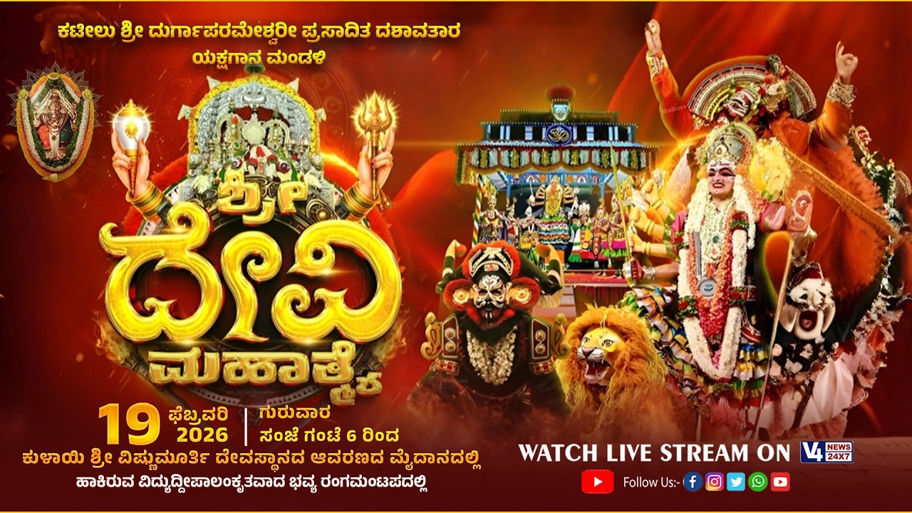Sri Devi Mahatme Yakshagana || ಶ್ರೀದೇವಿ ಮಹಾತ್ಮೆ ಯಕ್ಷಗಾನ  || V4NEWS LIVE