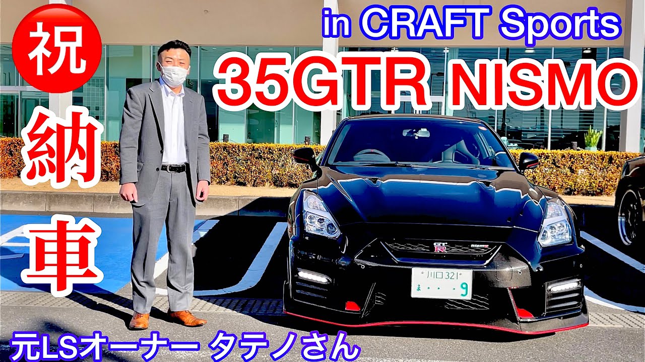 【元LSオーナー35GTR NISMOを買う】CRAFT Sportsで納車！内外装 V6ツインターボサウンド LC500も所有 CRAFT Sports 在庫紹介 32 33 34GTR