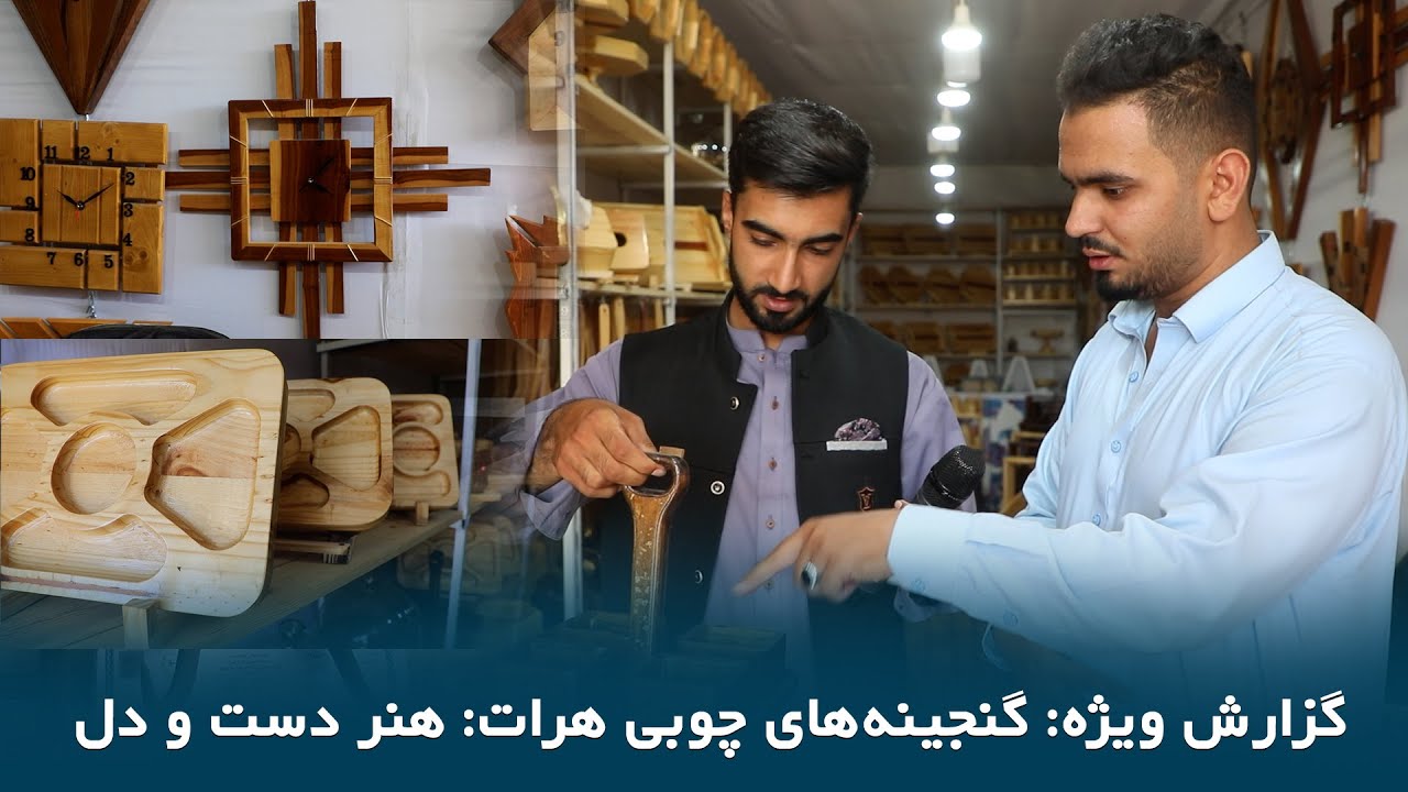گزارش ویژه : رازهای صنایع دستی چوبی هرات: زیبایی در سادگی و اصالت فرهنگی