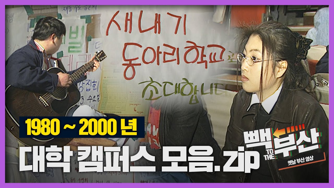 응답하라 실사판 부산편! 옛날 부산 대학 캠퍼스 모음집│Back to the 부산│부산대학교│동아대학교│부경대학교│경성대학교│부산 과거 희귀 영상 모음│KBS부산 영상 아카이브
