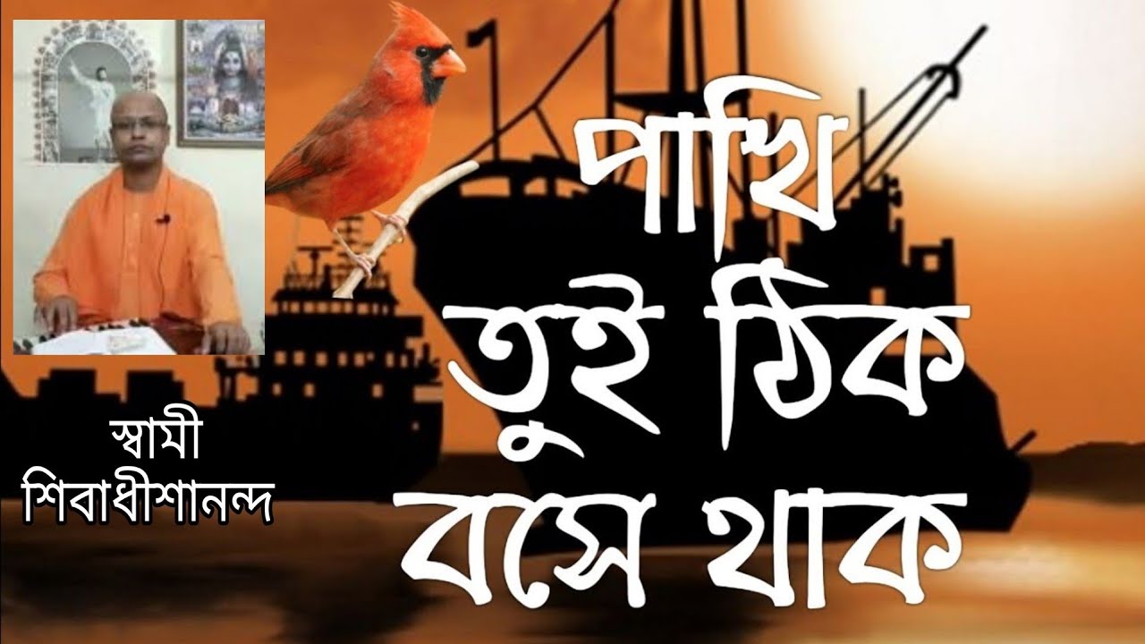 পাখি তুই ঠিক বসে থাক রামকৃষ্ণ....|| Swami Shivadhishanandaji Maharaj, Belur Math || Pranaram Sangeet