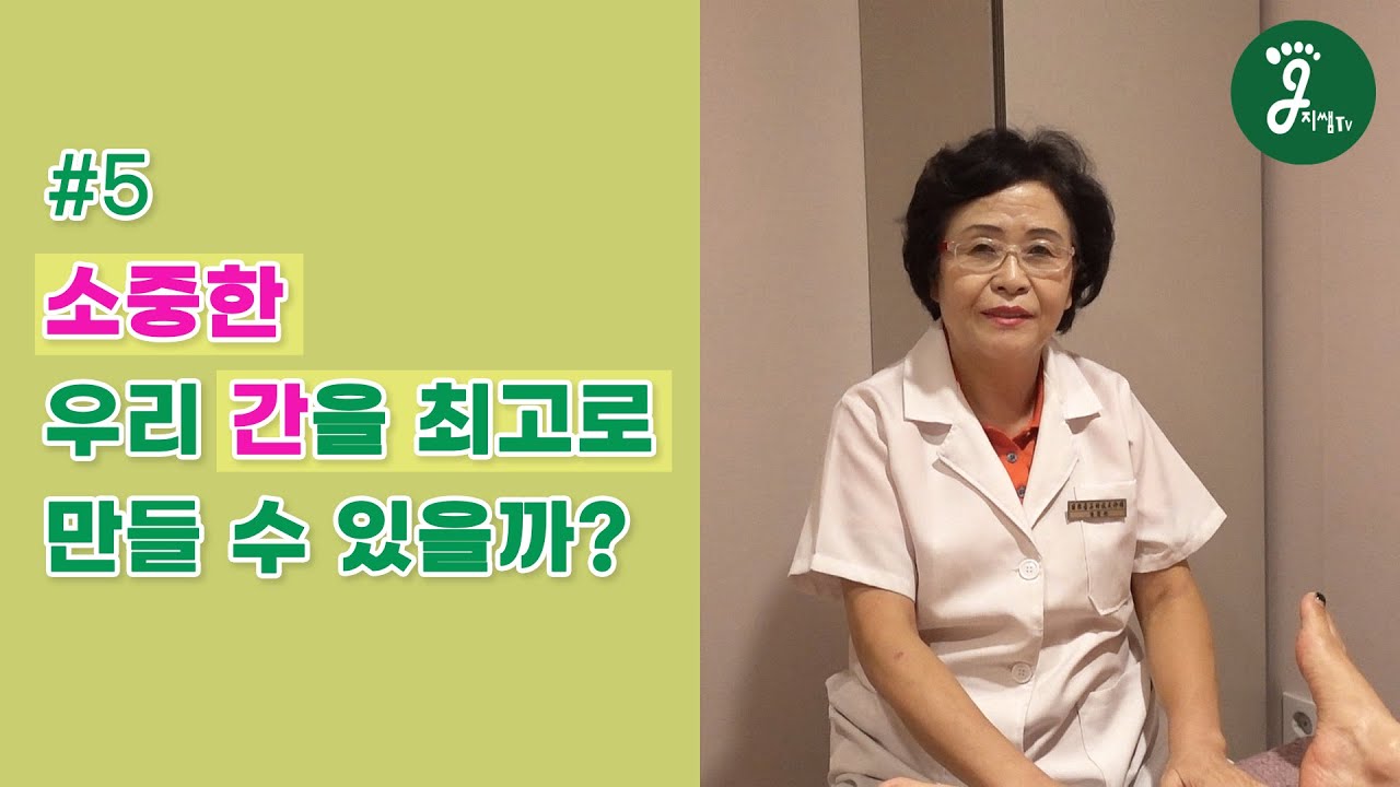 지쌤TV - #5 어떻게 하면 소중한 우리 간을 최고로 좋게 만들 수 있을까요