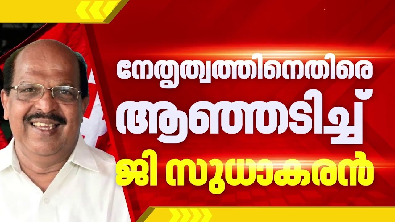 പരിഹാസം സഹിച്ച് തുടരാനില്ല; CPIMനെ വെട്ടിലാക്കി മുതിർന്ന നേതാവ് ജി സുധാകരൻ