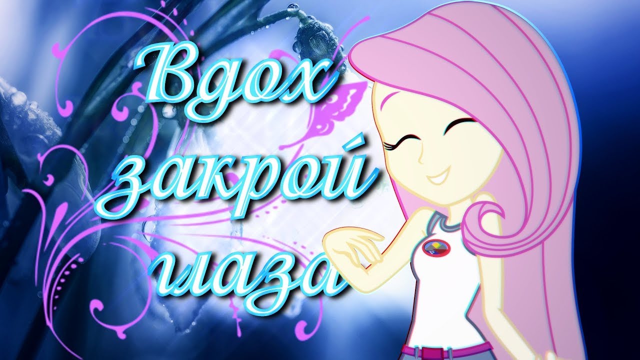 [PMV] Вдох закрой глаза (MiatriSs)