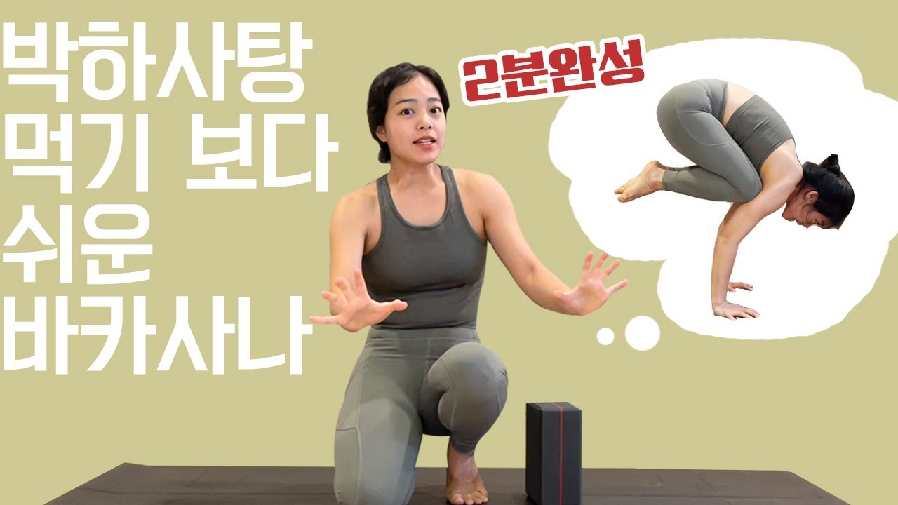 바카아사나(두루미자세) 2분 만에 정복하기 | Bakasana (Crane/Crow Pose)