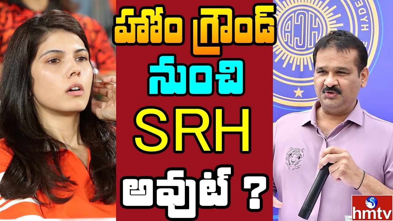 క్రికెట్ ప్రేమికులకు బిగ్ షాక్.. వైజాగ్‌కు సన్ రైజర్స్..? |  Off The Record | hmtv