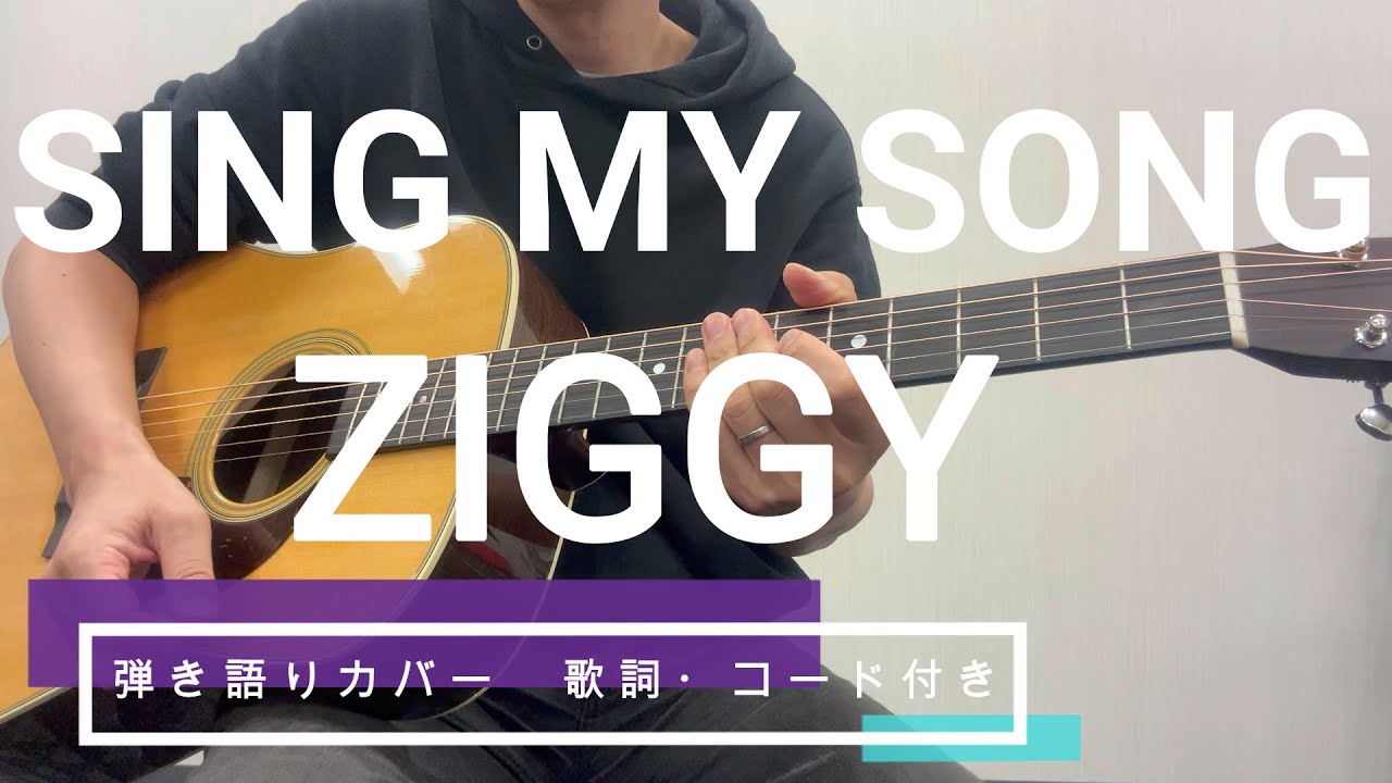 SING MY SONG/ZIGGY ギター弾き語りカバー