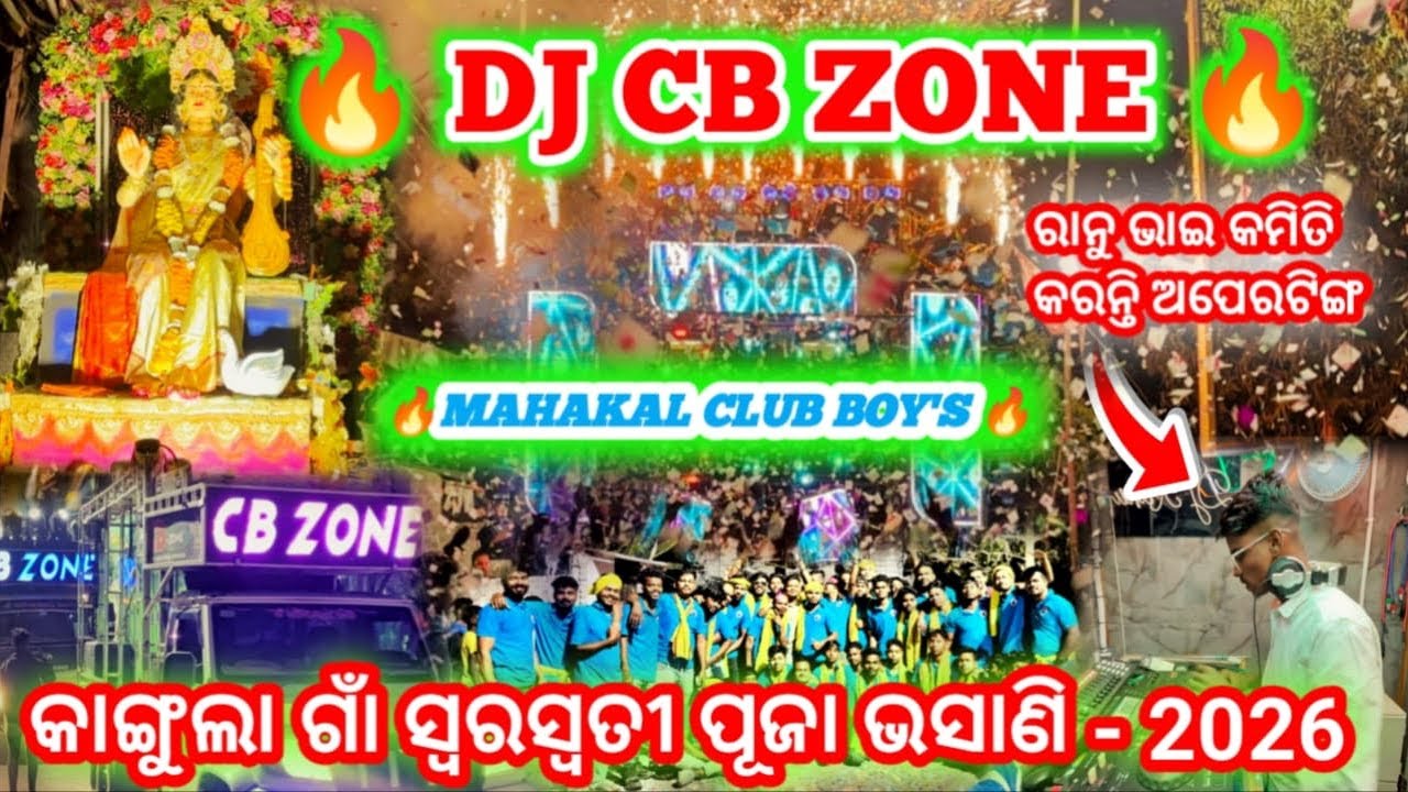 DJ CB ZONE !! MAHAKAL CLUB BOYS !! କାଙ୍ଗୁଲା ଗାଁ ସ୍ୱରସ୍ବତୀ ପୂଜା ଭସାଣି - 2026 !! @dmusimafia2.0 