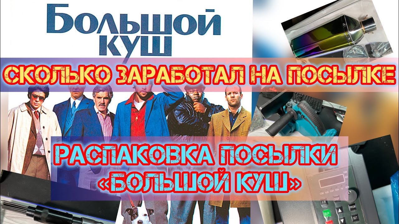 Распаковка и обзор утерянных посылок #БольшойКуш