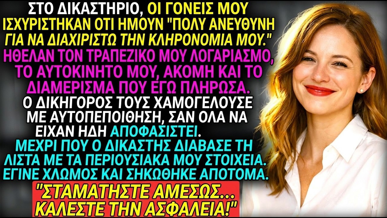 Οι γονείς μου ζήτησαν όλα μουτα υπάρχοντα στο δικαστήριο—ο δικαστής κάλεσε την ασφάλεια εναντίοντους
