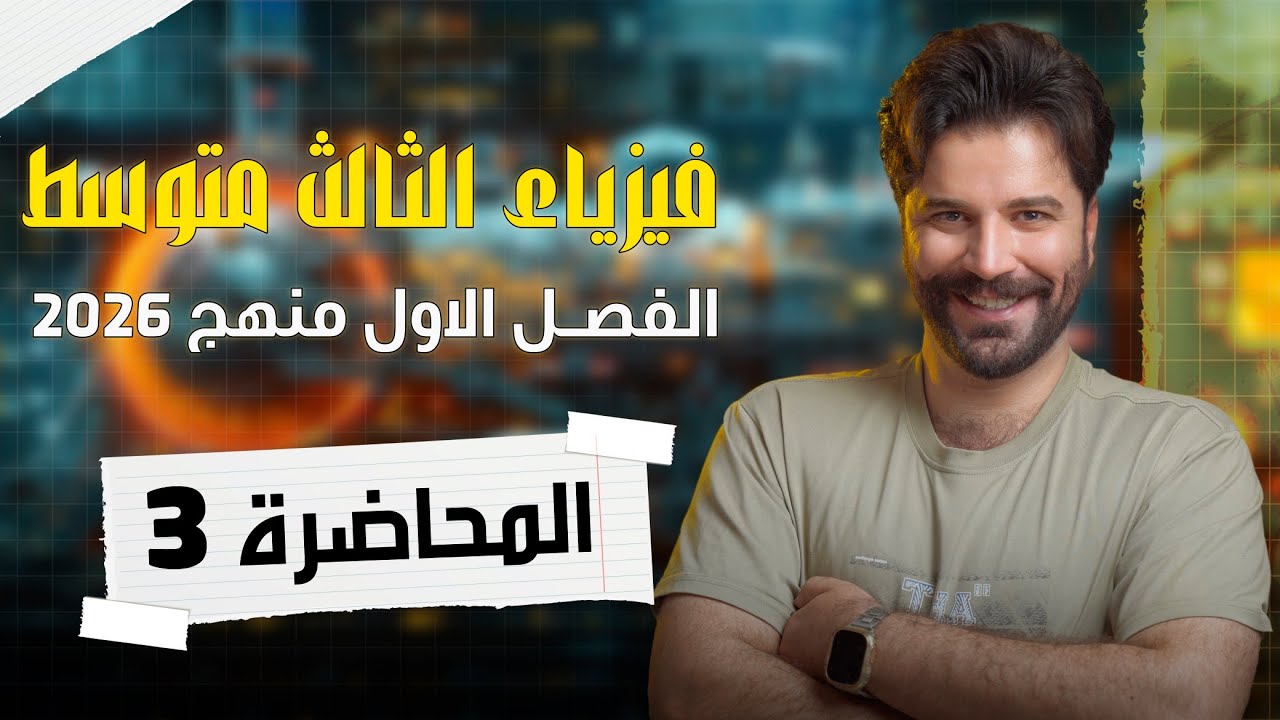 فيزياء الثالث متوسط 2026/ الفصل الاول/ المحاضرة3