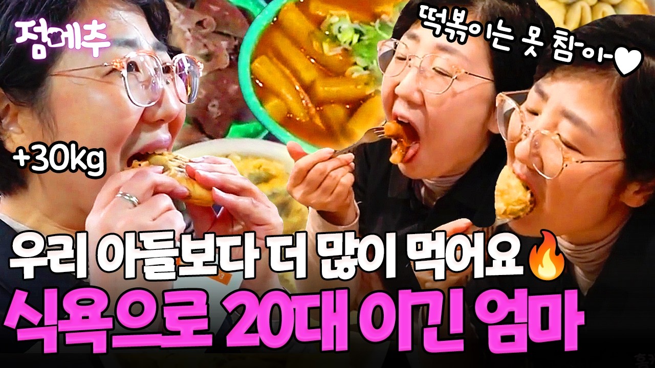 [#오늘의먹방] 20대 식욕 저리가라~! 아들 떡볶이까지 모조리 싹쓸이하는 식욕 왕성 엄마😋 #점메추