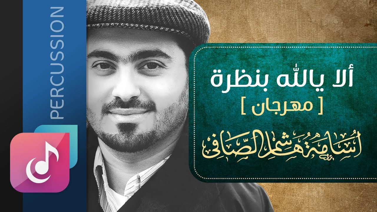 ألا يالله بظره - أسامة الصافي &brvbar; مهرجان - نسخة الإيقاع