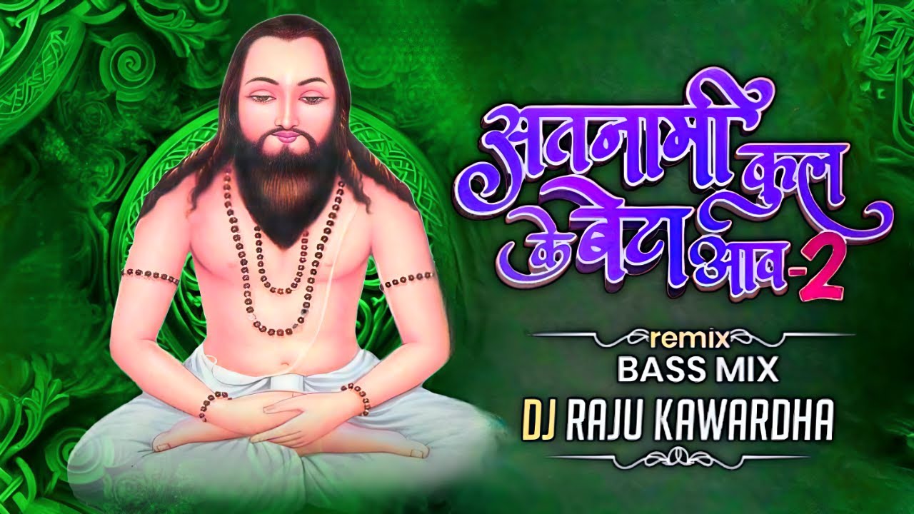 Satnami Kul Ke Beta Aaw 2 | सतनामी कुल के बेटा आव 2 | Panthi DJ Song | DJ Raju Kawardha 2025