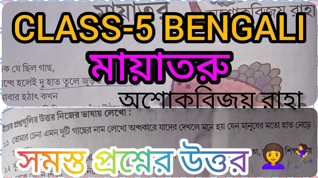 মায়াতরু (Mayathoru) Class 5,🥰p.৬৫-৬৭