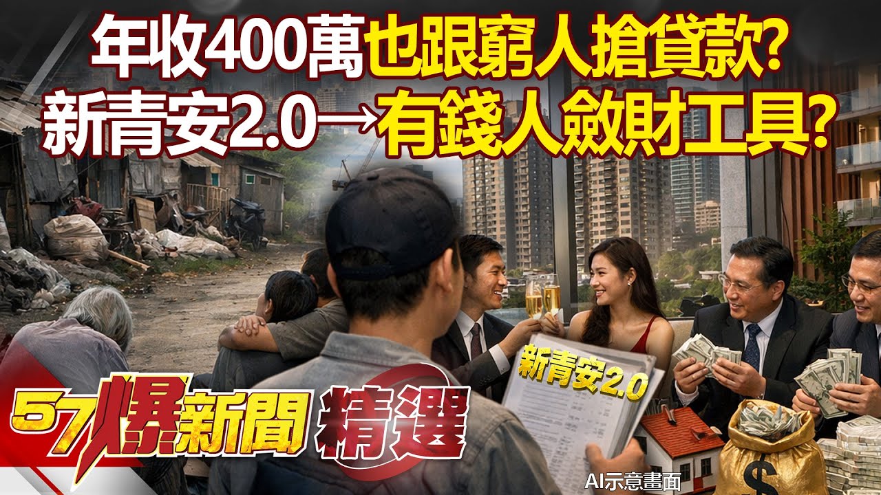 年收400萬「跟窮人搶貸款」新青安成有錢人斂財工具？！ 新青安2.0假排富「暗中挑客戶」年輕人只是人頭戶？！- 徐俊相【57爆新聞 精選】   @57BreakingNews