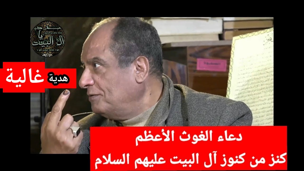 دعاء الغوث المنجي من كل المهالك بسر اسم الودود ومدد النبى وآله وملائكةالسماء مع دكتور محمدعيسى داوود