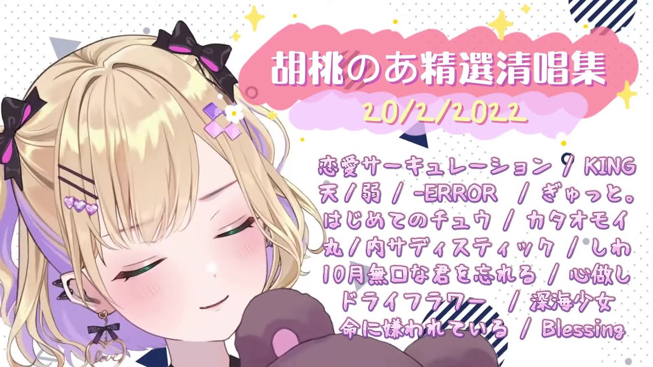 【VSPO】胡桃のあ精選清唱集　20/2/2022【胡桃のあ】