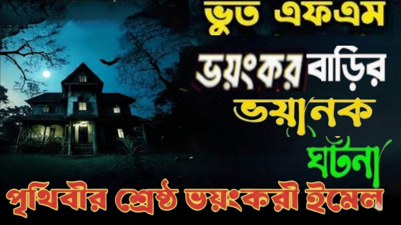 Bhoot FM – Email Special  ভয়ংকর বাড়ির ভয়ানক ঘটনা 😱 | শরীর হিম করা সত্য ঘটনা | Russell Horror Story