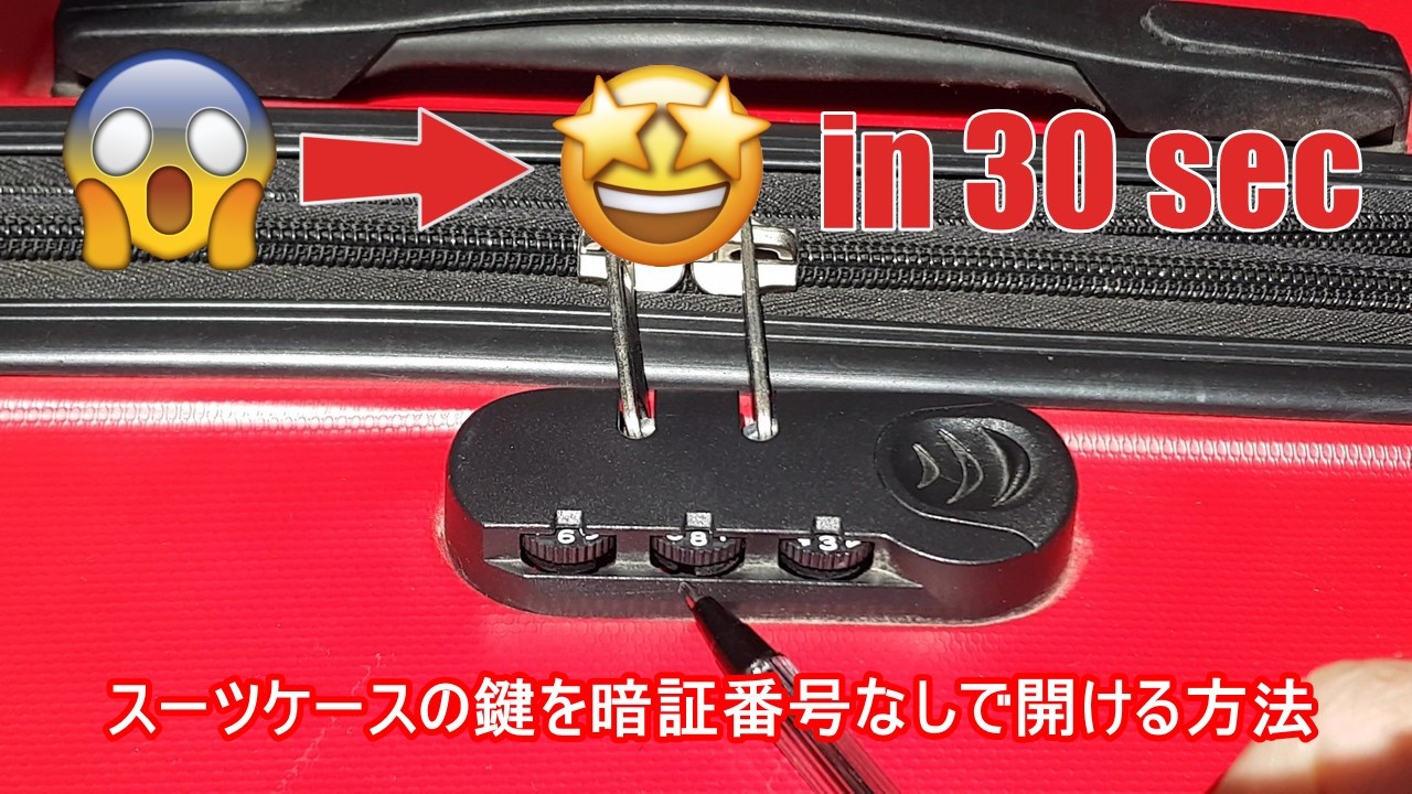 スーツケースのロックの暗証番号を忘れた場合の解除方法
