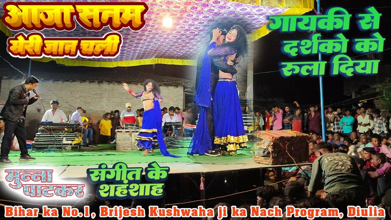 साज और आवाज़ का ऐसा संगम कभी नहीं सुना होगा | Munna Patkar | आजा सनम | Brijesh ji ka Nach Prg. diulia