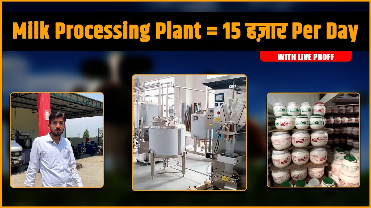 Milk Processing Plant से Per Day 15 हज़ार का Profits @BhartiyaKisaan_bk | Mini Milk Dairy Plant