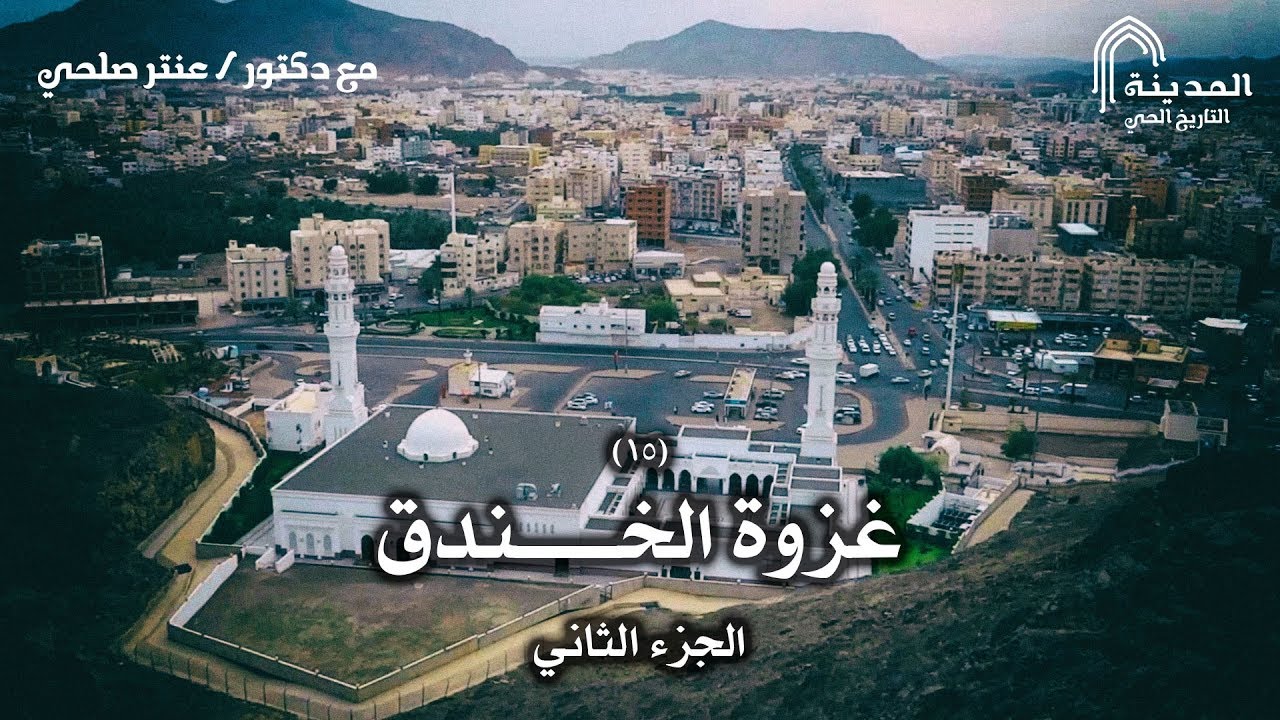 المدينة – التاريخ الحي || الحلقة الخامسة عشرة: غزوة الخندق – الجزء الثاني