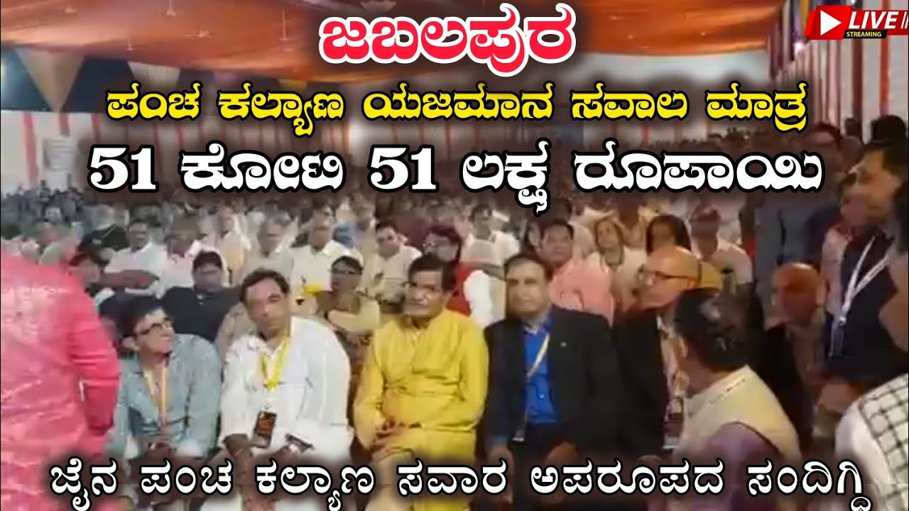 51 ಕೋಟಿ 51 ಲಕ್ಷ ರೂಪಾಯಿ ಯಜಮಾನ ಸವಾಲ ಜಬಲಪುರ ಪಂಚ ಕಲ್ಯಾಣ ಪ್ರತಿಷ್ಠಾ ಮಹೋತ್ಸವ ಕಾರ್ಯಕ್ರಮ ವಿಶೇಷ 