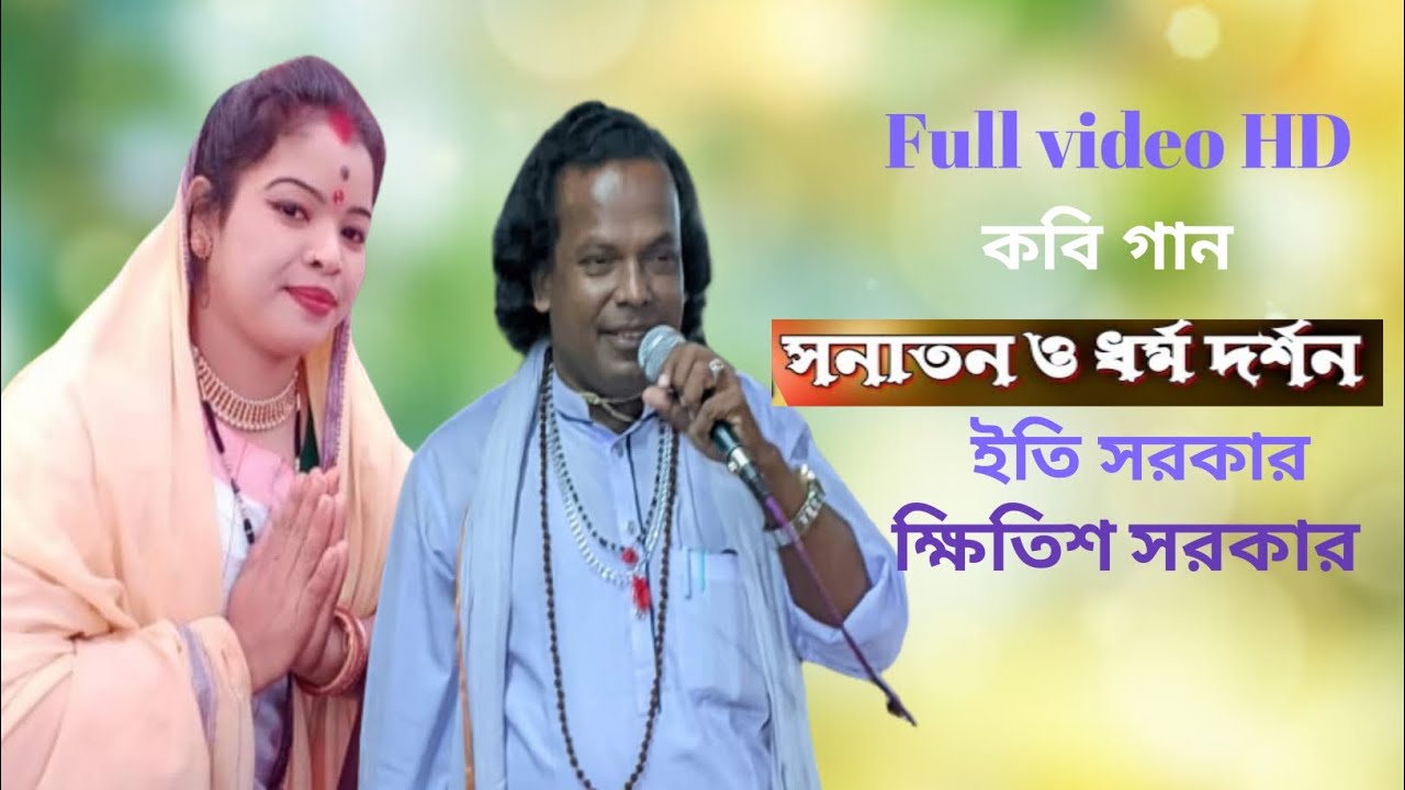 কবি গান। ইতি সরকার ও ক্ষিতীশ সরকার। Full video Kobi Pala 2024.#কবি_গান #ইতি_সরকার #ক্ষিতীস_সরকার
