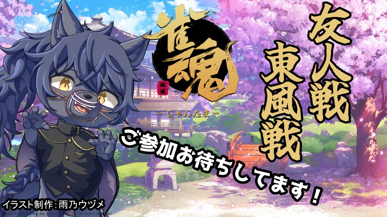 【雀魂：参加型】友人戦（集まるまで段位戦）【３４本場】