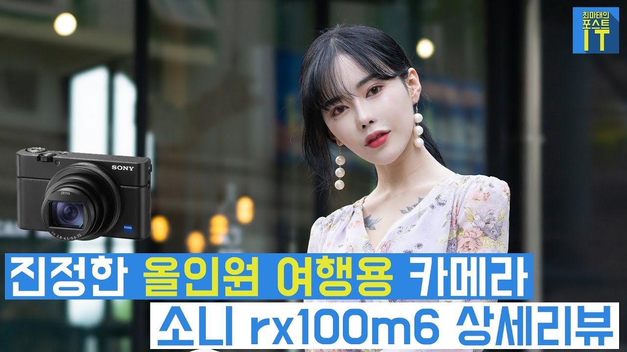 진정한 올인원 여행용 카메라 rx100m6 상세리뷰 (feat. 리플s 보고싶진아, 최마태, 성수커플 이성현) | gear