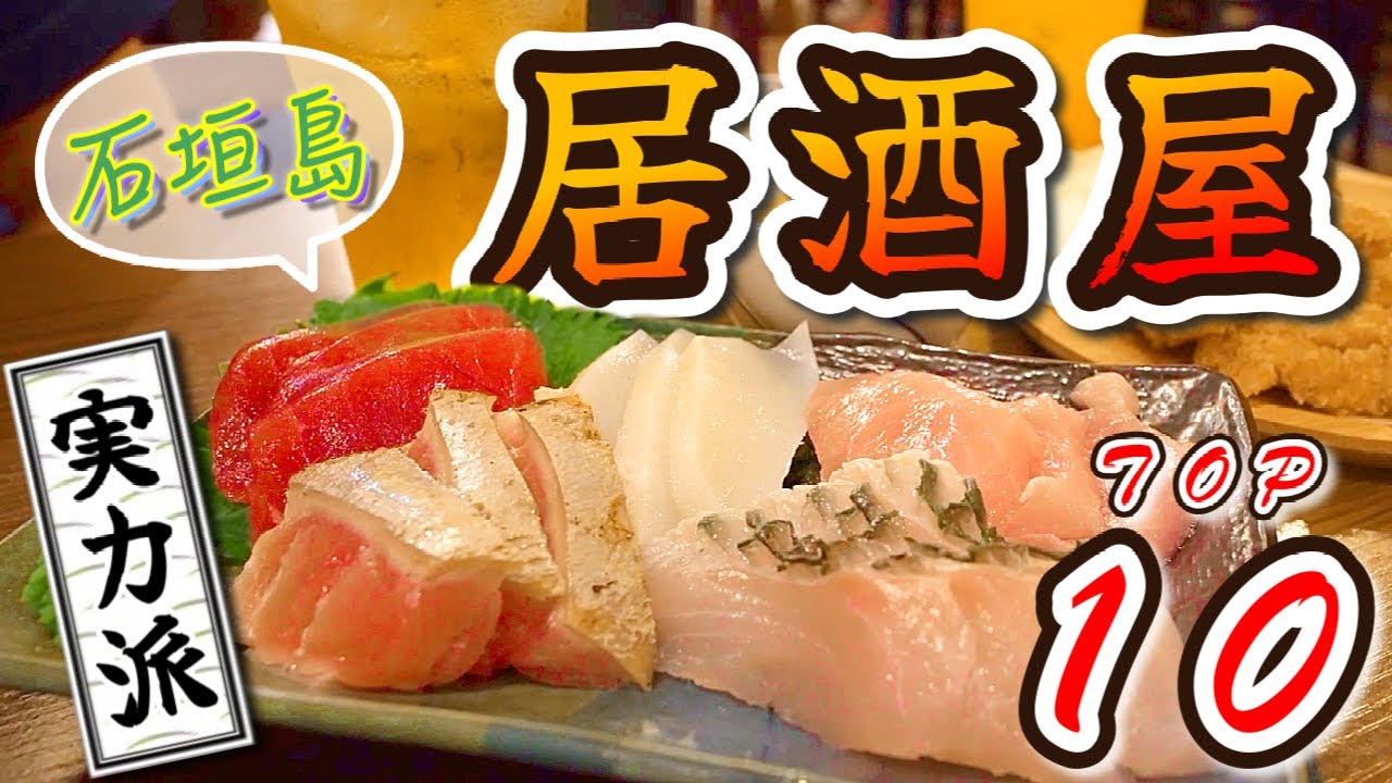 行かなきゃ損！石垣島で“絶対ハズさない”居酒屋TOP10！