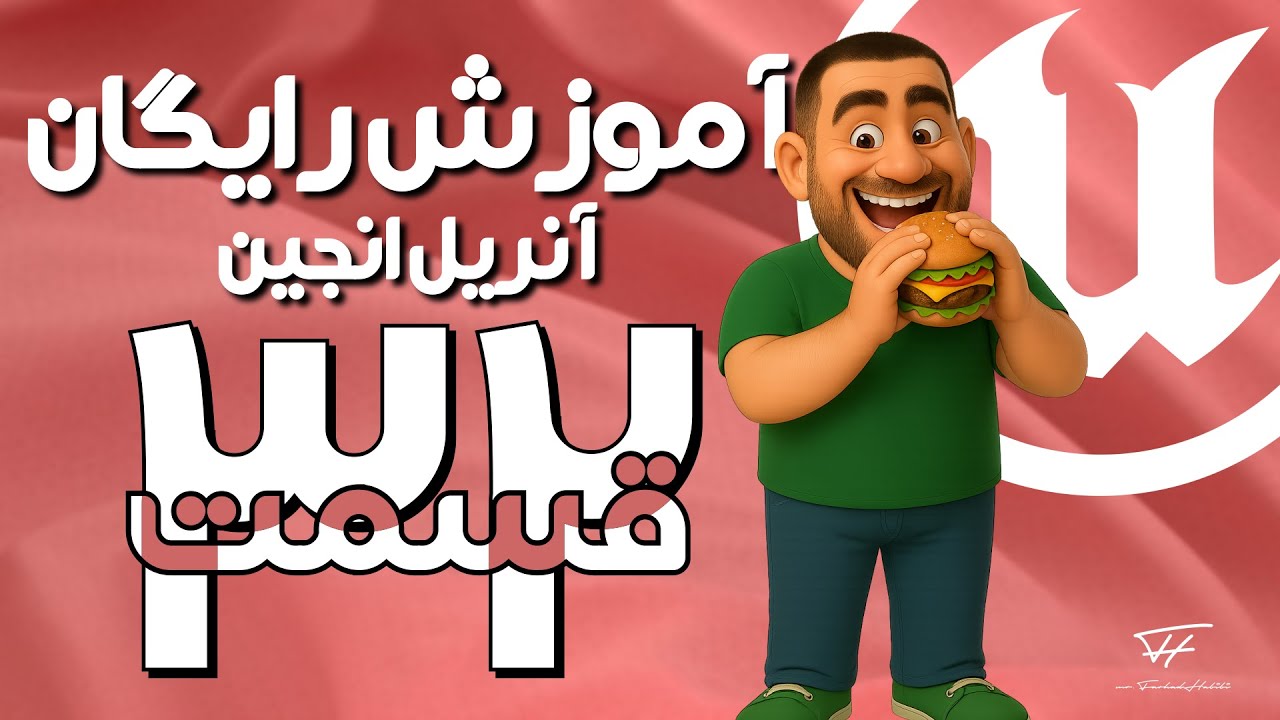 دوره کامل آنریل انجین - قسمت 32 | پروژتو سبک کن