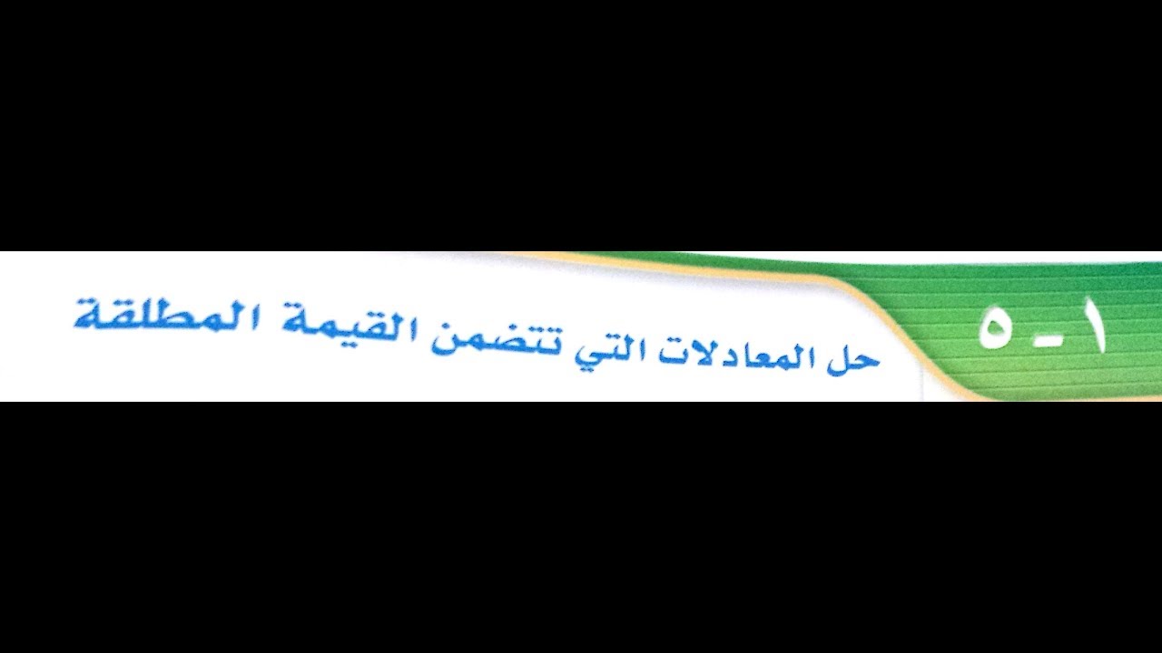 1 - 5 حل المعادلات التي تتضمن القيمة المطلقة
