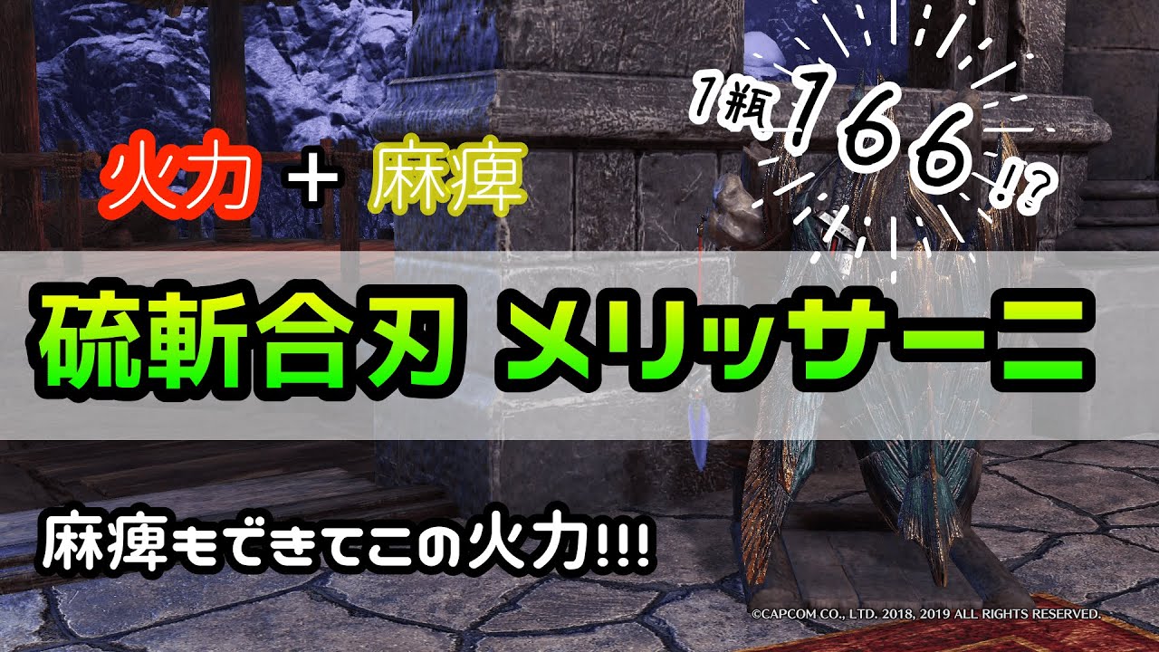 【MHW:IB】火力＋麻痺＝メリッサーニ の魅力を伝えたい（チャージアックス装備）【モンハン：アイスボーン】