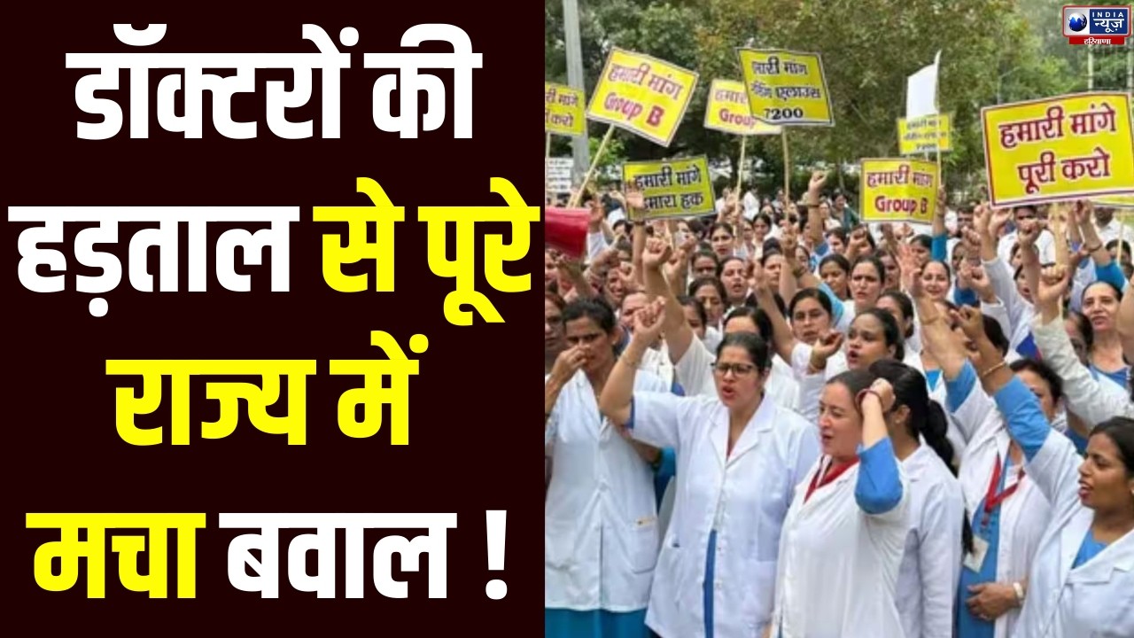 Karnal News: करनाल डॉक्टर मारपीट मामले में प्रदेशभर के डॉक्टरों की हड़ताल | India News