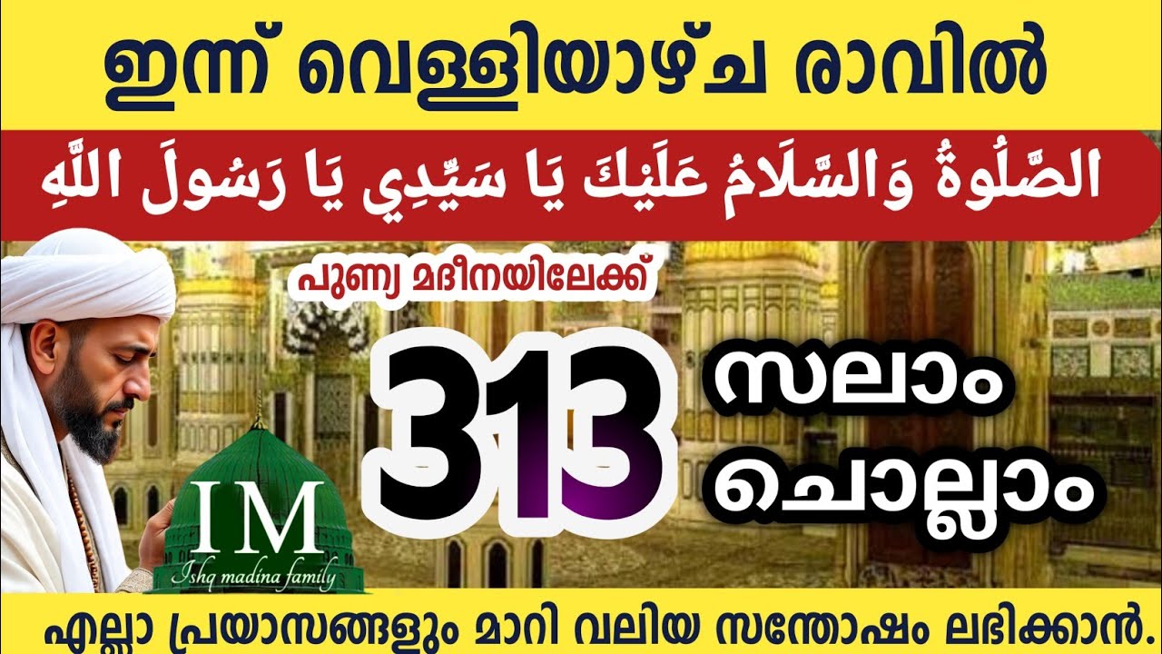റ:അവ്വൽ അവസാന വെള്ളിയാഴ്ച രാവിൽ മുത്ത് നബിക്ക് (SW)സലാം Salam 313 Aswalathu  friday swalath wasalamu