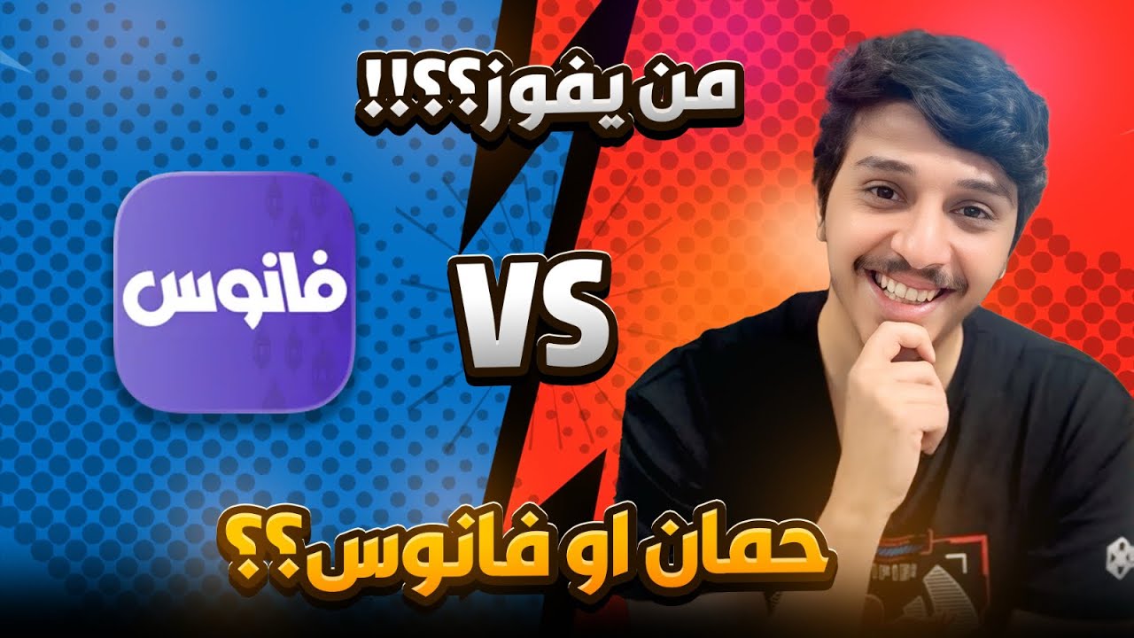 حمان ضد فانوس ! تحدي لعبة فانوس 🏮 