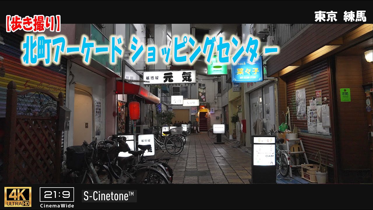 【歩き撮り】北町アーケードショッピングセンター@東京 練馬 ４K  (21:9)  Tokyo walking video