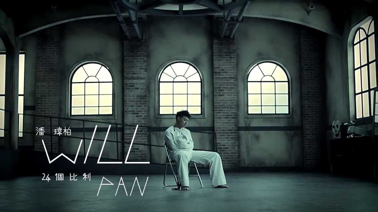 潘瑋柏Will Pan 24個比利 24billy官方完整HD MV