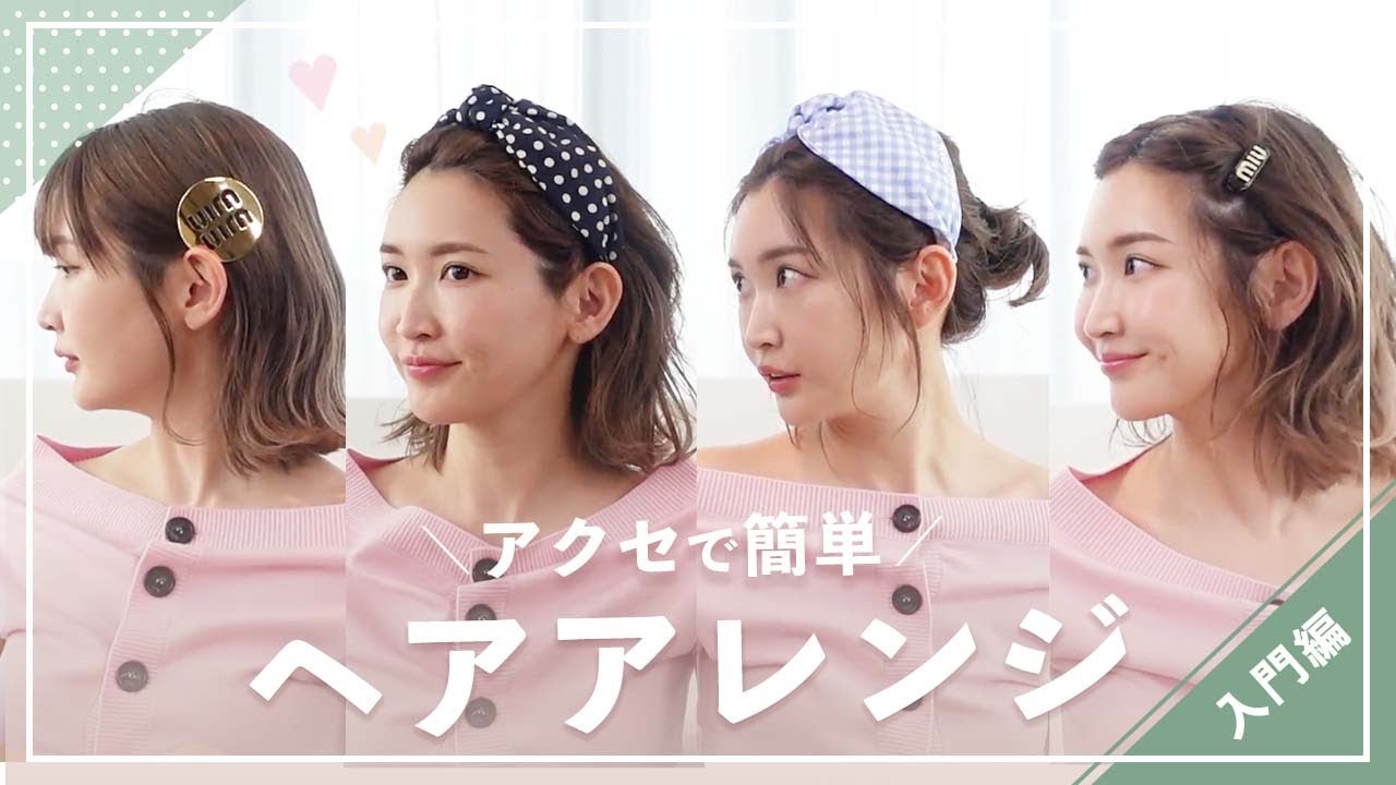【簡単】アイテム使うと幅が広がるヘアアレンジ【初級編】