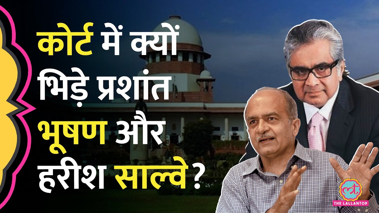Supreme Court में सुनवाई के दौरान Advocate Prashant Bhushan और Harish Salve में क्यों हो गई बहस?