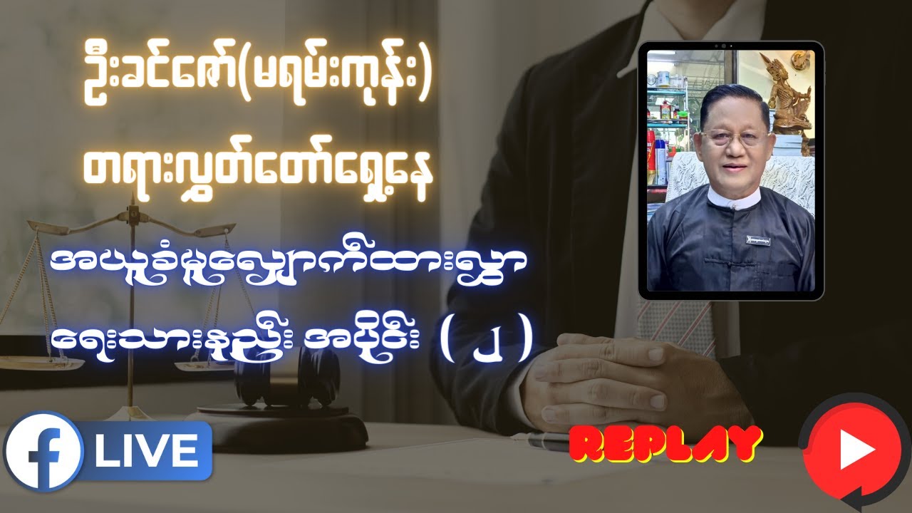 အယူခံမှုလျှောက်ထားလွှာ ရေးသားနည်း အပိုင်း(၂)