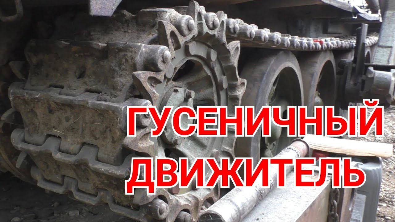 Танковая гусеница. Плюсы и минусы гусеничного движителя.