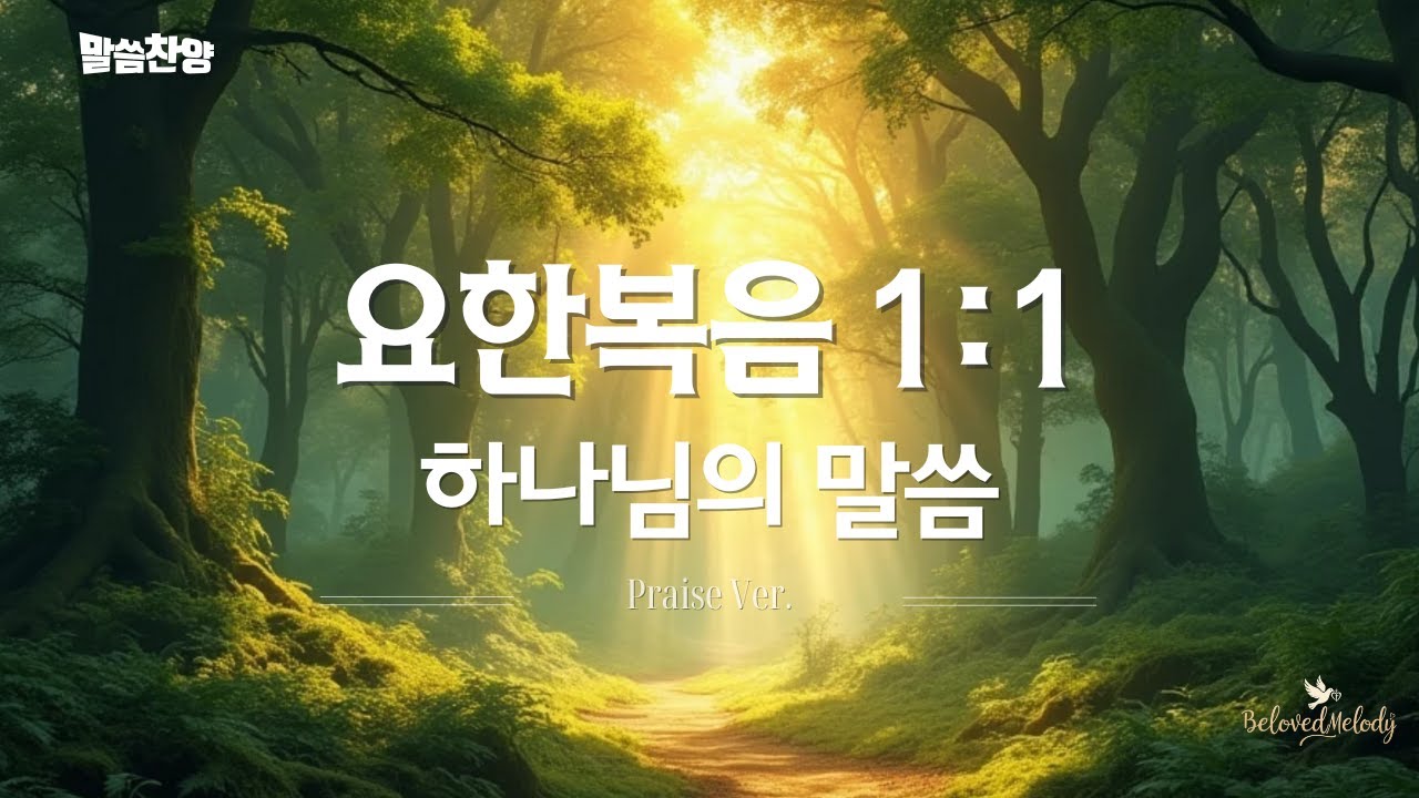 [요한복음 1:1] 하나님의 말씀 (The Word of God) #말씀찬양 
