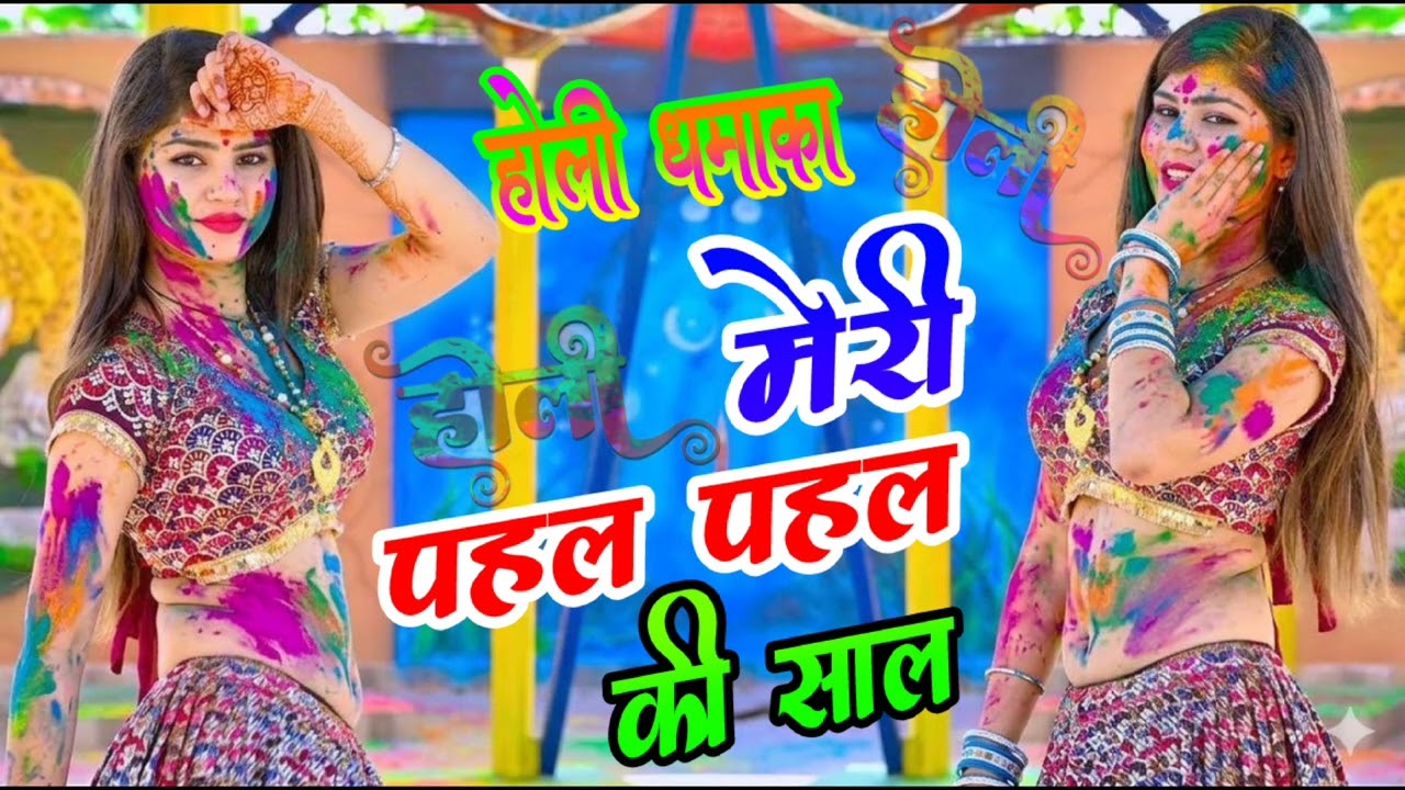 Holi rasiya / होली खेलती रे .... मेरी पहल पहल की साल - रामवीर गुर्जर /